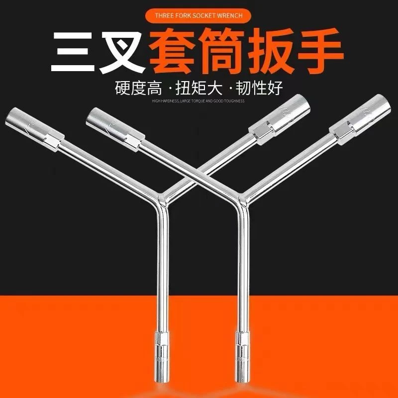 三叉扳手人字套筒扳手Y形套筒扳手轮胎扳手摩托汽修扳手修车工具