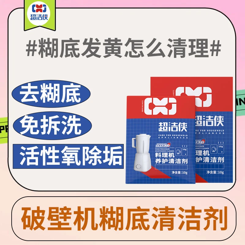 破壁机免手刷泡沫除垢拆洗豆浆机刷洗糊底免拆去污活性氧便捷清洁
