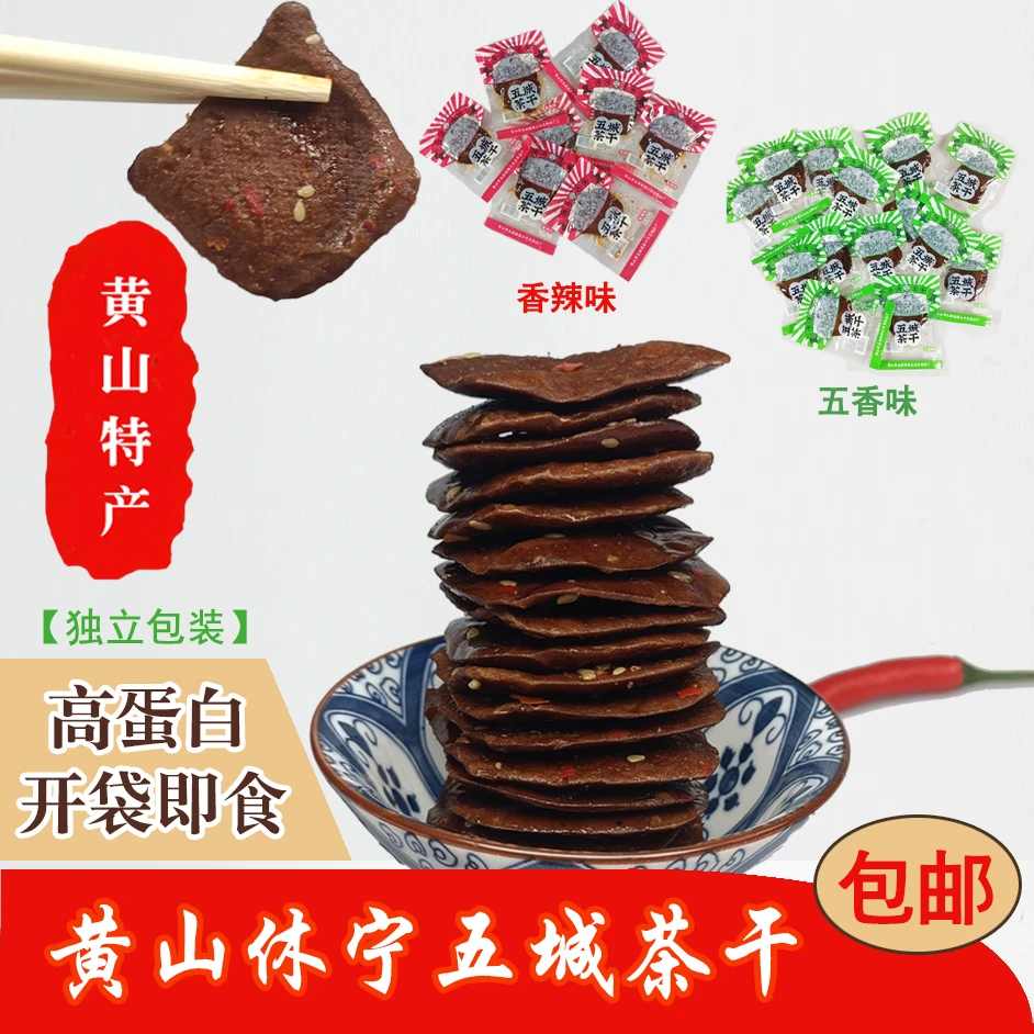 黄山五城茶干麻辣特产传统古法五香味精选手工2片/袋开袋即食包邮