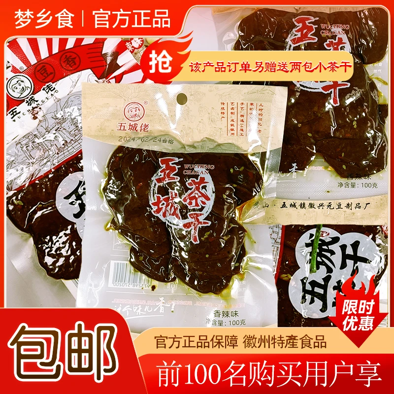 黄山美味茶干麻辣特产传统五香味精选手工100g/袋古法即食包邮