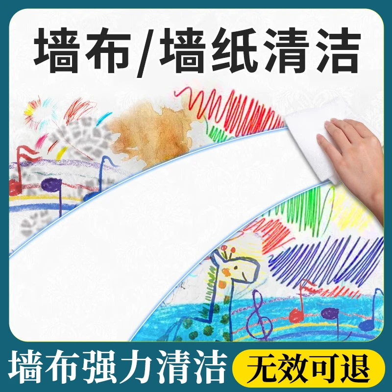 去除擦墙布蜡笔怎么清洗污染清洁壁纸墙纸油污渍工具干洗剂洗涤剂