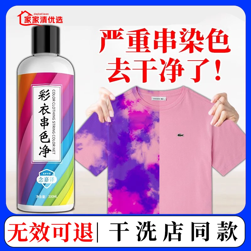【彩色衣服串色净】彩漂衣物去串色染色恢复修复去除还原剂神器衣物