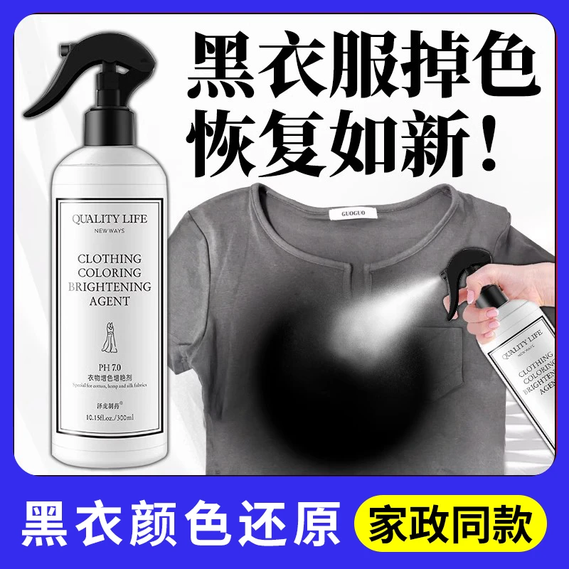 黑色衣服掉色褪色修复还原增艳固色衣服恢复原色掉色恢复剂复原剂