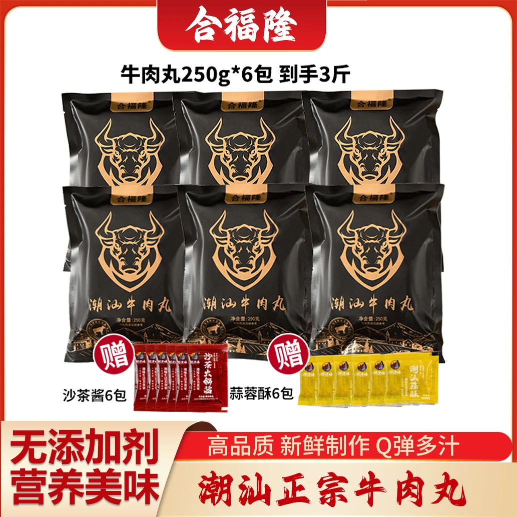 合福隆【3斤家庭装】正宗潮汕牛肉丸牛筋丸潮汕特产火锅丸子
