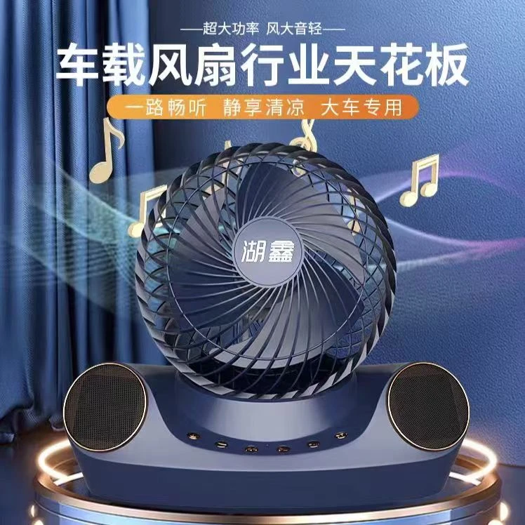 湖鑫自动摇头车载风扇24V大货车专用USB充电蓝牙音乐汽车用电风扇