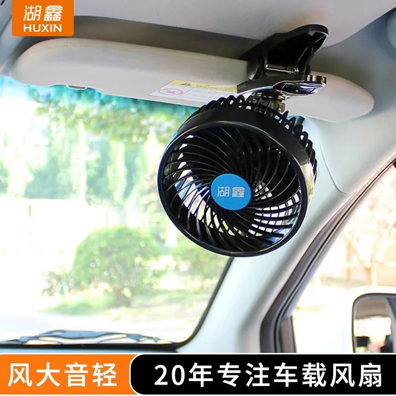 湖鑫车载电风扇12V汽车三轮车电动车24V大货车专用车内吸顶小风扇
