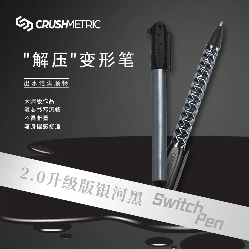 Crushmetric2.0银河黑高颜值变形中性笔有趣酷炫不断墨文具学生