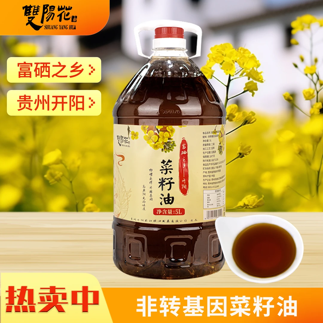 双阳花【18.4斤两桶】贵州开阳农家物理压榨菜籽油富硒之乡油菜籽