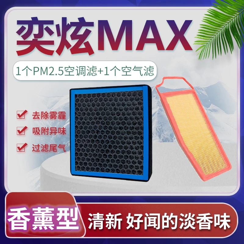 适配东风风神奕炫max空调滤芯空气格原厂升级汽车香薰21款配件