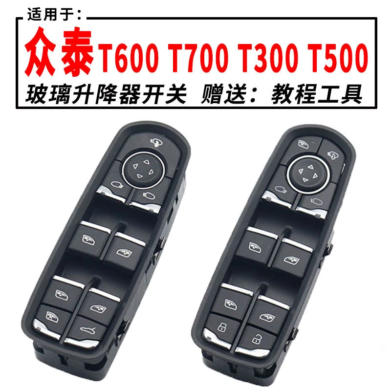适用于众泰T600运动版T300T700T500玻璃升降器开关T600C酷派门窗