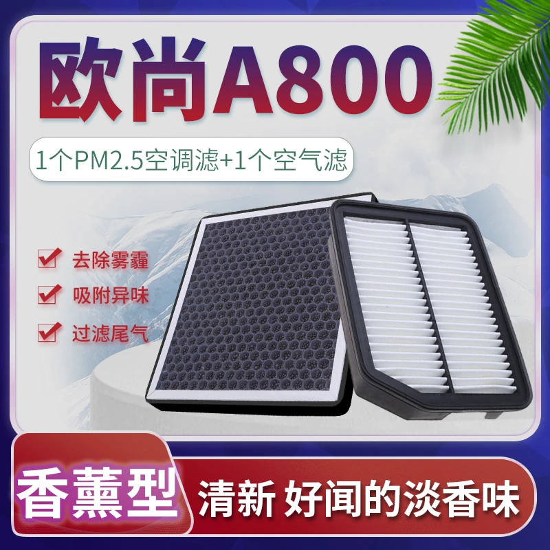 适配17-19款长安欧尚a800空调滤芯汽车空气格原厂升级香薰滤清器