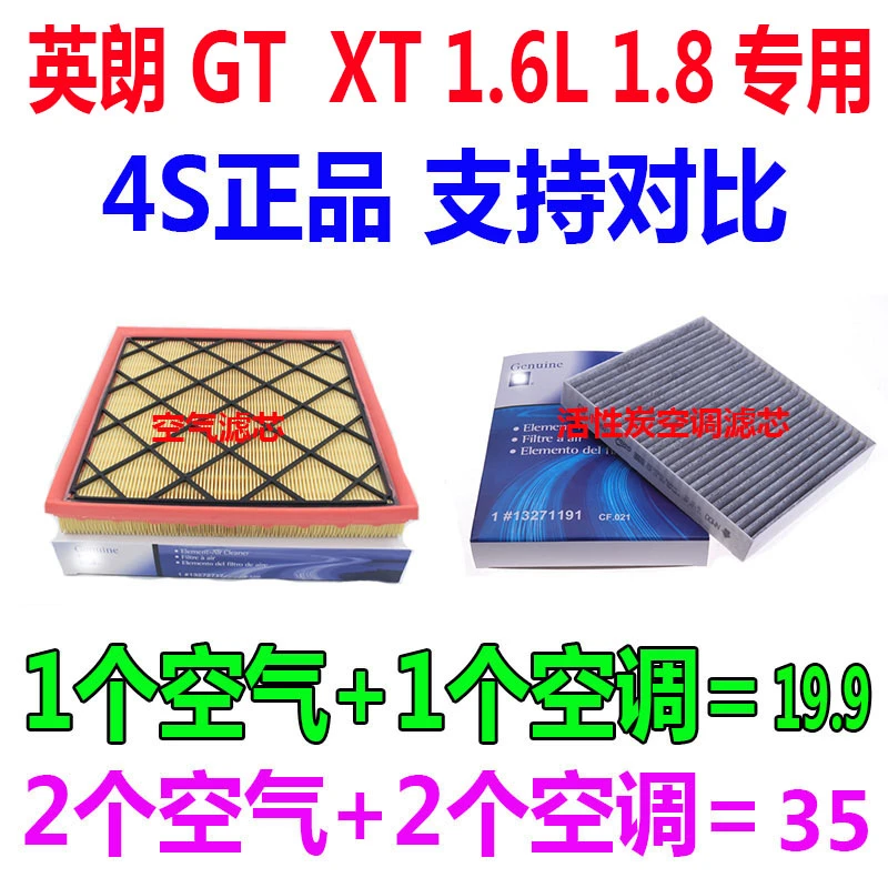 适配10 11 12年13款14别克英朗XT/GT 1.6L 1.8原厂空气滤芯空调滤