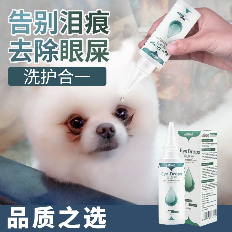 猫咪狗狗滴眼液泰迪宠物洗眼液祛火消炎去泪痕红肿除眼屎狗洗眼水