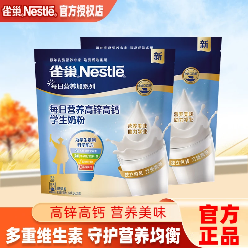 新日期雀巢营养高钙高锌学生奶粉350g袋装儿童成长青少年添加