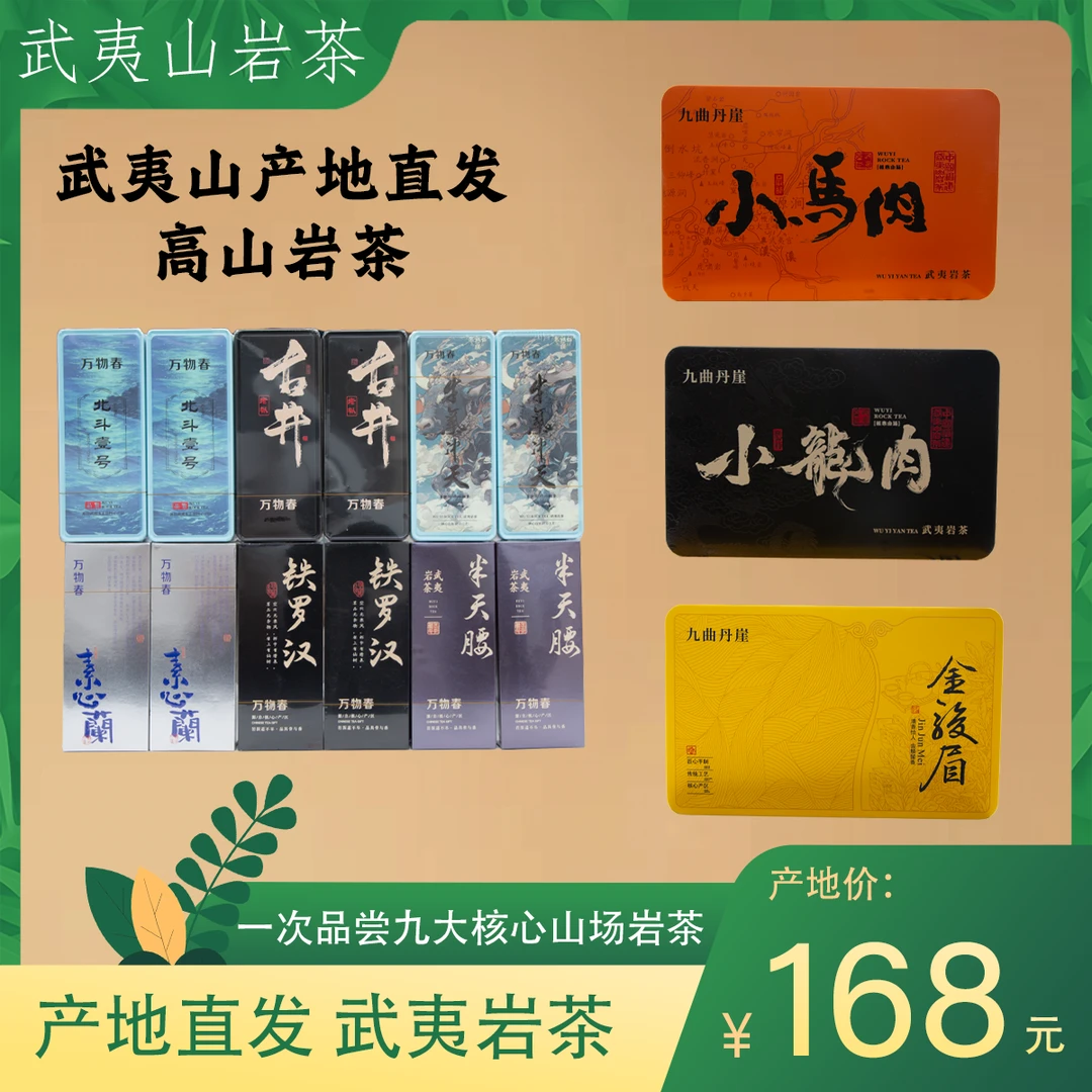【九大武夷岩茶组合】12铁盒高货＋小龙肉＋小马肉＋金骏眉