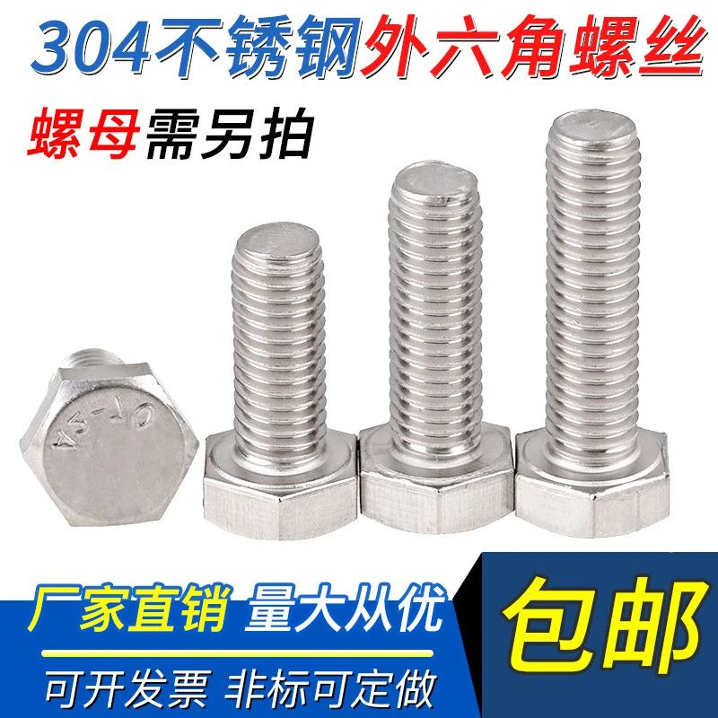 M6M8M10 304不锈钢外六角螺栓外六角螺丝单杆子