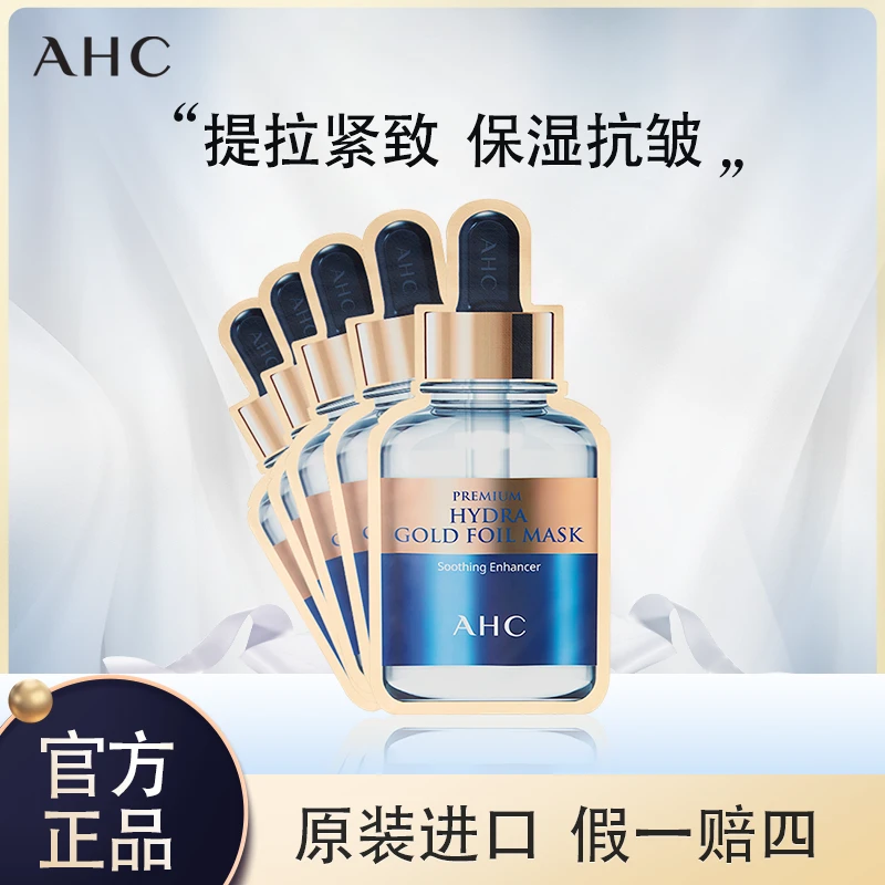 AHC/爱和纯玻尿酸面膜黄金款保湿紧致弹嫩抗皱护肤贴片面膜