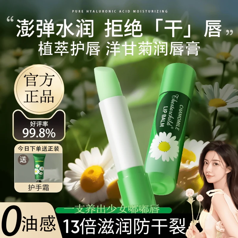 【买一送一】洋甘菊润唇膏唇部滋润补水保湿修护秋冬防干防裂护唇膏