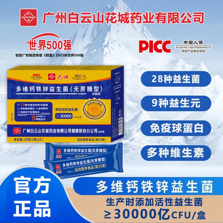【拍一发六】广州花城药业多维钙铁锌益生菌30g无蔗糖型 涛哥
