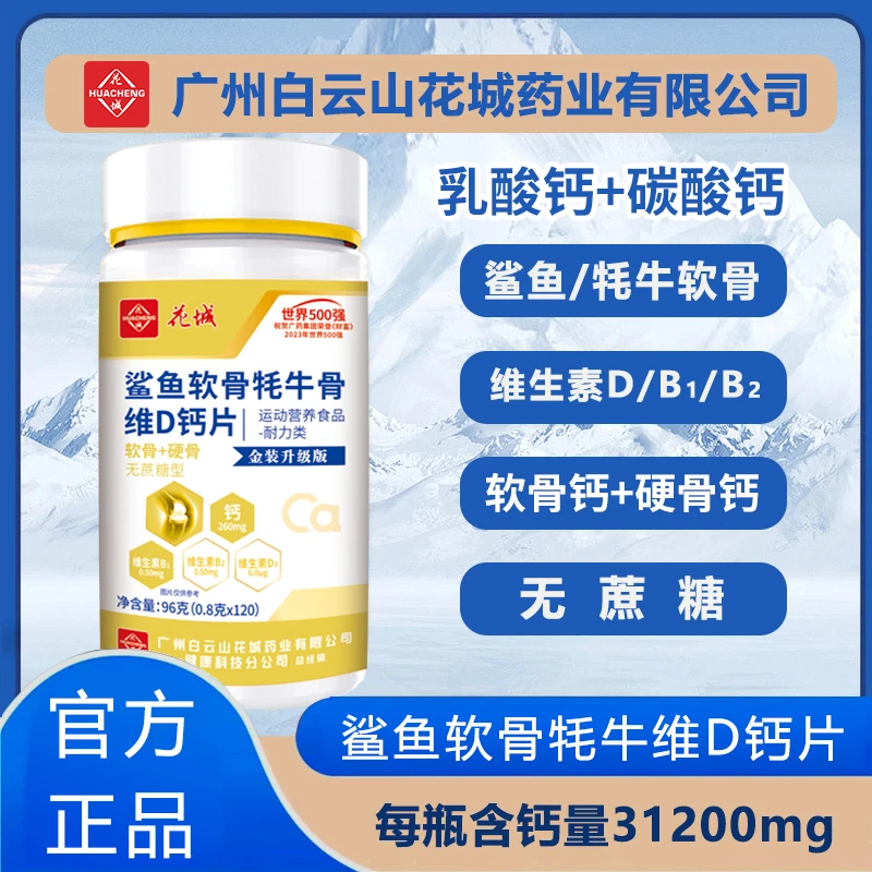 花城 【拍一发六 共720粒】广州花城鲨鱼软骨牦牛骨维D钙片96g{D}