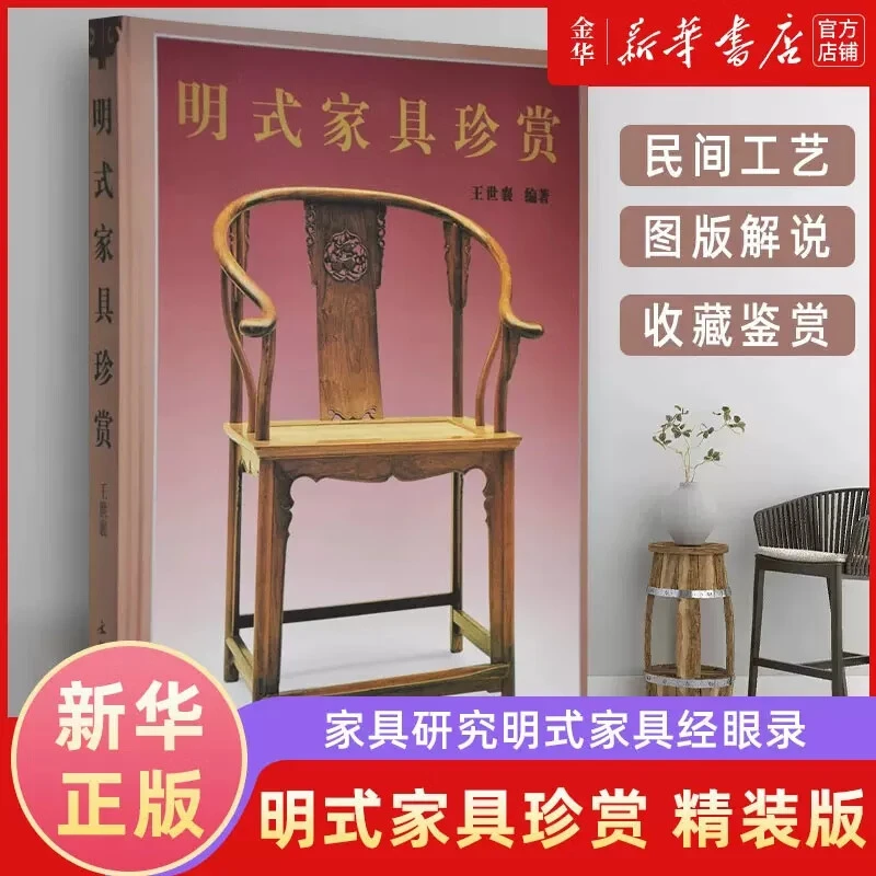 明式家具珍赏 王世襄编著中文简体田家青伍嘉恩濮安思远字版建议