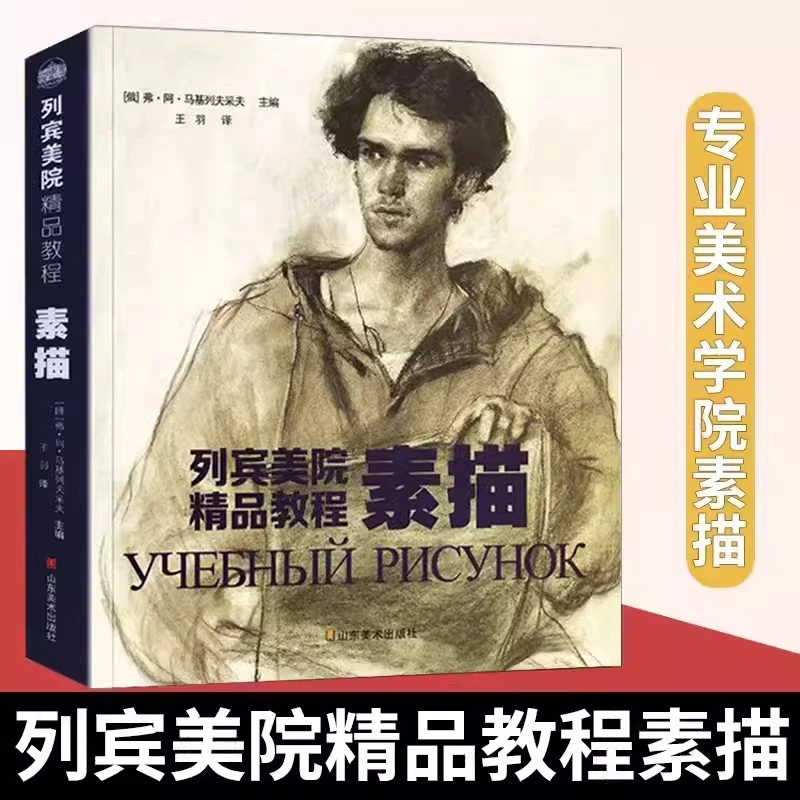 【正版】素描列宾美院精品教程列宾美术学院专业素描教材 初学入