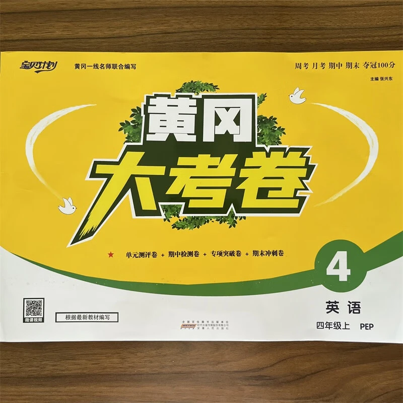 【现货速发】2024秋 黄冈大考卷 4年级上册英语人教版PEP版RJ 小学