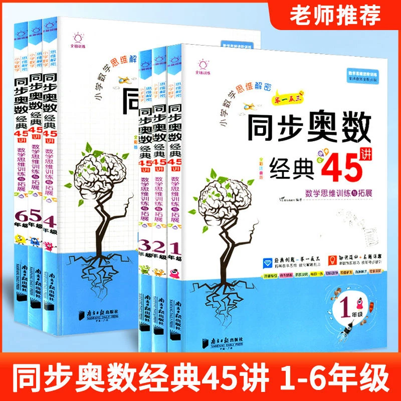 正版【直播专享价】小学数学思维解密 同步奥数经典45讲