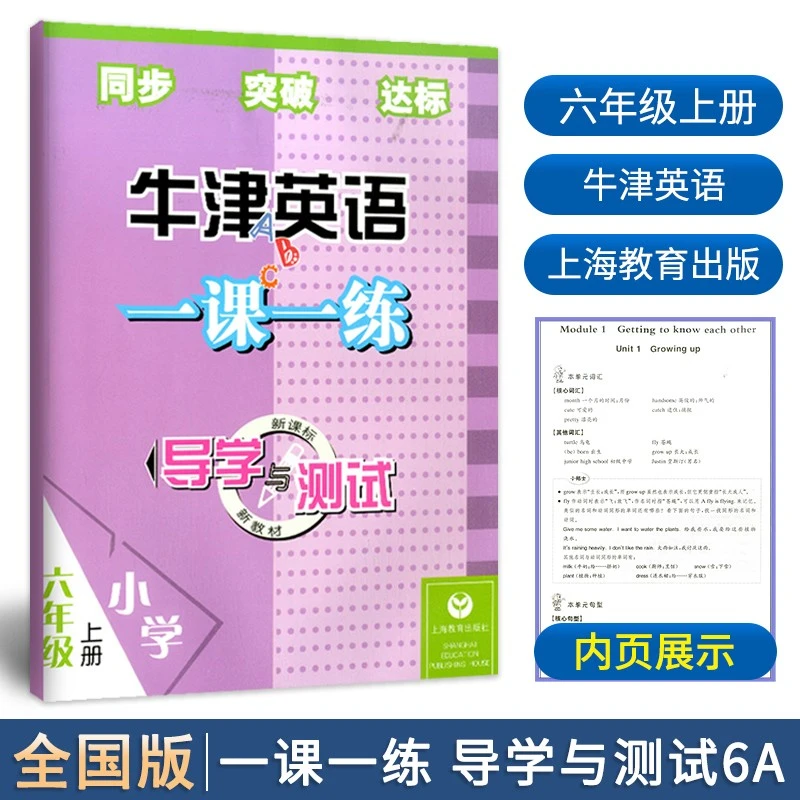 【沪教牛津版】牛津英语一课一练导学与测试六年级上册英语课本同