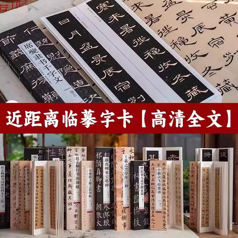 16册中国碑帖名品临摹卡近距离曹全碑灵飞经兰亭序颜