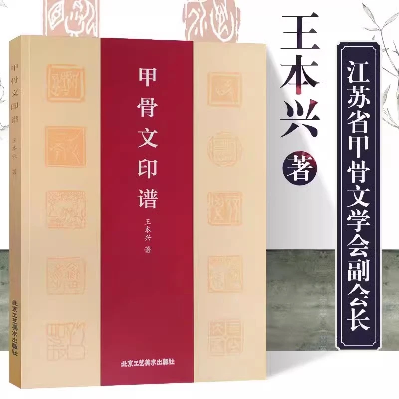 【正版】甲骨文印谱王本兴著甲骨文小篆简文玺文金文对照常备入门