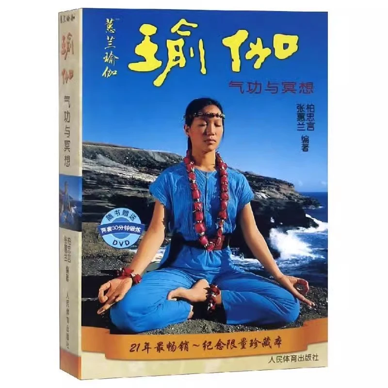 瑜伽气功与冥想 赠VCD 张蕙兰 跟蕙兰学瑜伽 减肥塑身瘦身美容丰
