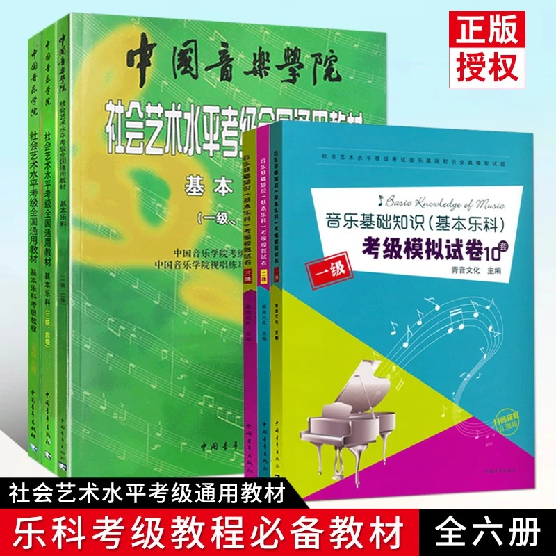【6本套装】基本乐科考级教程1-6级中国音乐学院社会艺术水平考级