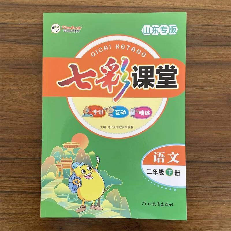 【山东专版】2025春小学七彩课堂二年级下册语文人教版RJ同步练习册