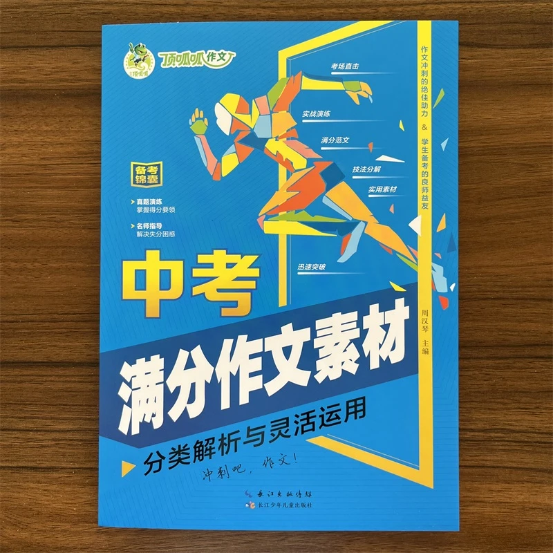 2024秋顶呱呱 备考锦囊 中考满分作文素材 分类解析与灵活运用 初