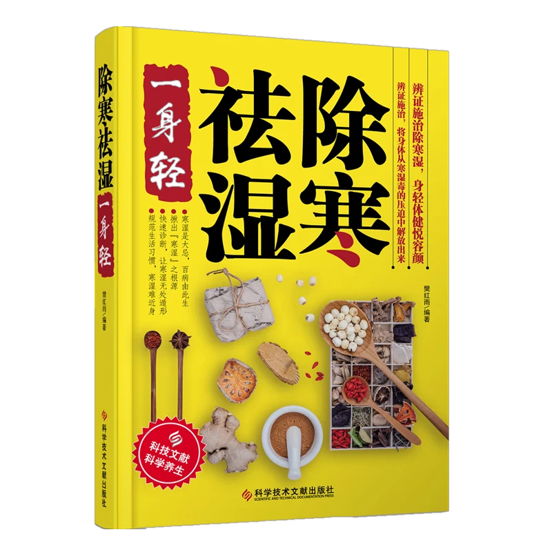 【正版】除寒祛湿一身轻祛湿气去湿气祛湿书籍驱寒除湿健康书籍足