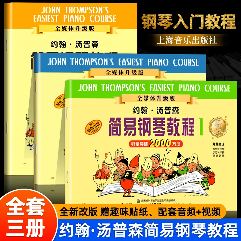 可选【全媒体升级版】小汤普森简易钢琴教程123小汤1约翰·汤普森