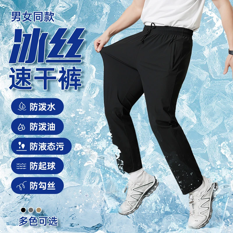 防泼水/防泼油/防污渍情侣冰丝速干裤夏季薄款凉感运动弹力休闲裤