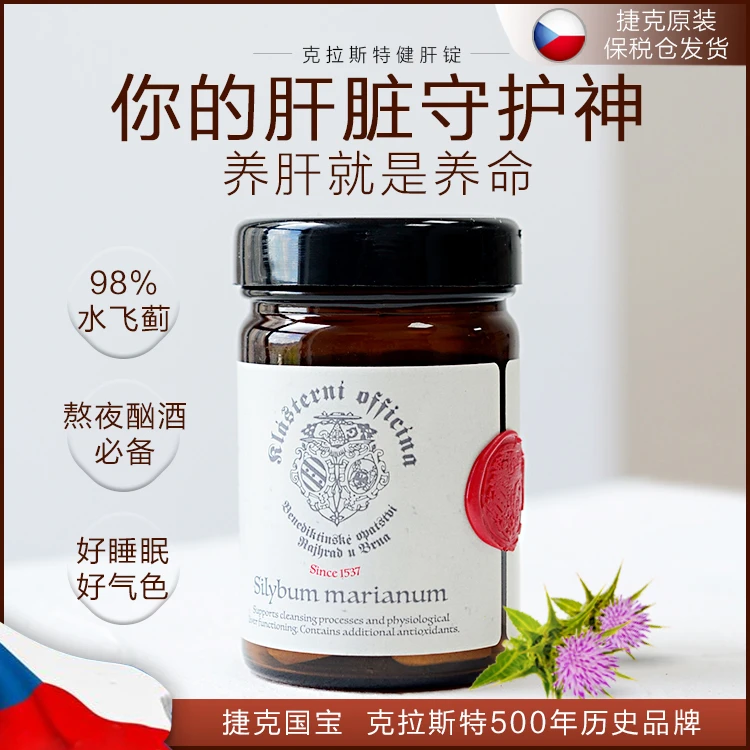 捷克克拉斯特健肝锭98%水飞蓟素肝片60粒熬夜喝酒睡眠 1瓶/3瓶装
