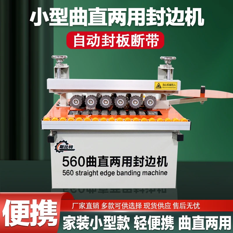 斯比特560曲直两用封边机