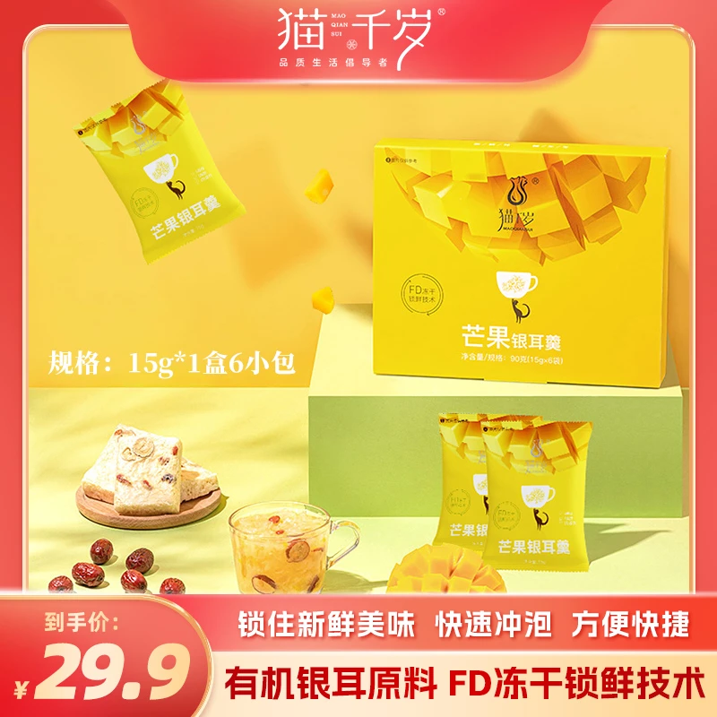 猫千岁芒果冻干有机银耳羹15g*6小包*1盒早餐营养快速冲饮胶质