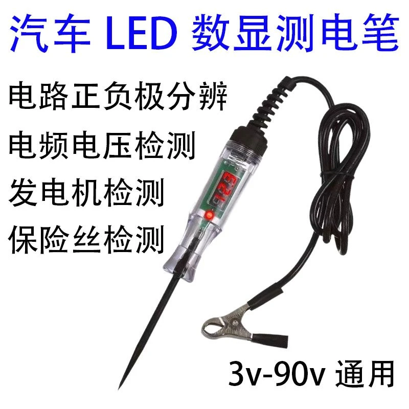 汽车货车LED数显测电笔试灯汽修正负极保险丝管车用12v24v通用款