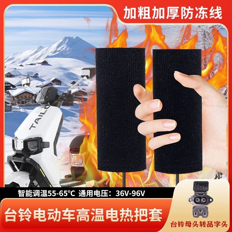 台铃专用电动车加热手把充电加热把套电瓶车冬天手柄加热器电发热