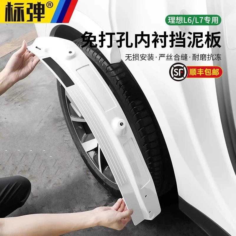 理想L6L7Air挡泥板皮免打孔Pro Max专用前后轮胎内衬改装升级配件
