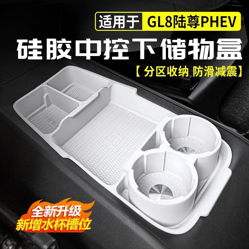 别克GL8陆尊PHEV中控下储物盒扶手箱收纳置物盒带杯槽改装饰配件