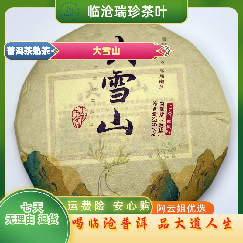临沧邦东大雪山普洱茶熟茶