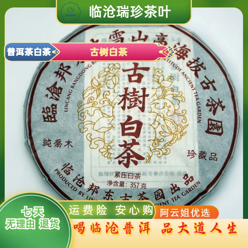 临沧古树白茶普洱茶白茶