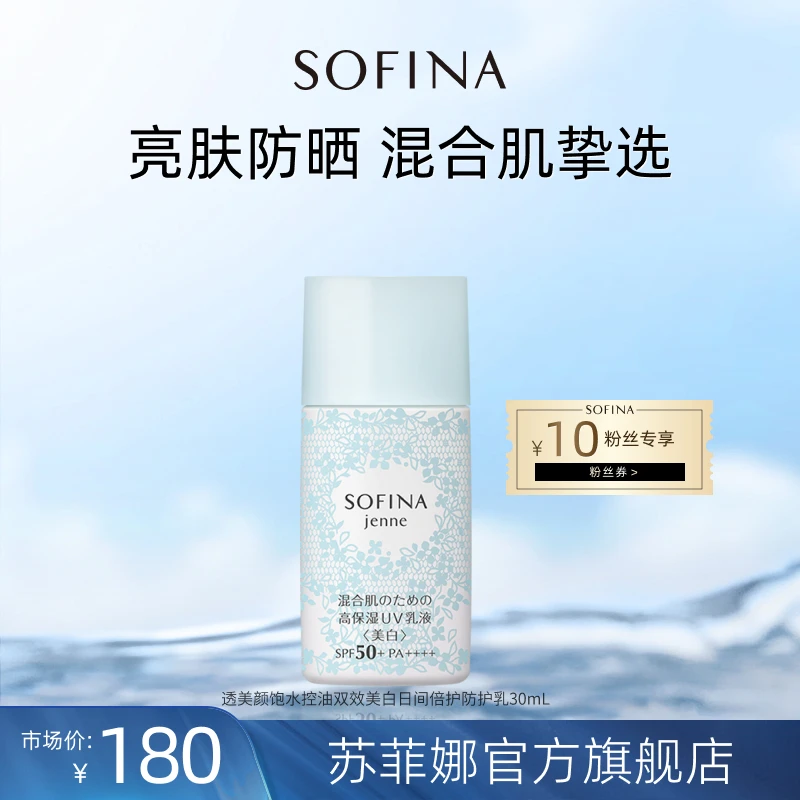 【亮肤防晒】苏菲娜美白防晒养肤控油混合肌清爽水感防晒乳通用学生