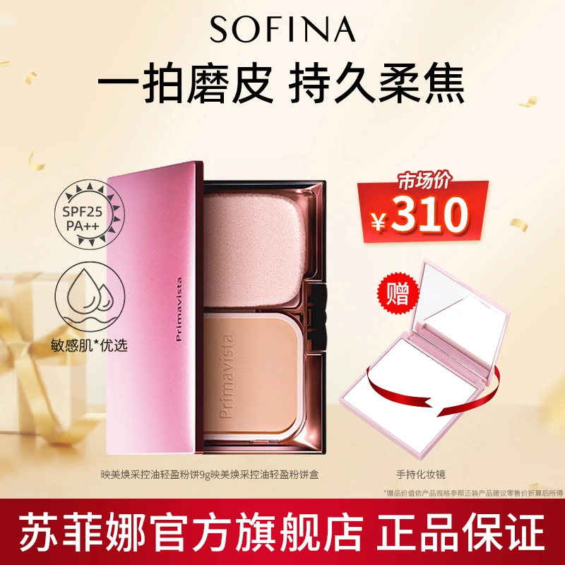 苏菲娜轻盈粉饼持久定妆便携油皮防水遮瑕柔雾补妆控油TZ