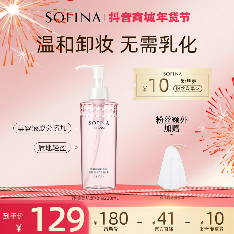 【温和卸妆】苏菲娜净润美肌卸妆油深层清洁脸部温和眼唇洁颜油卸妆